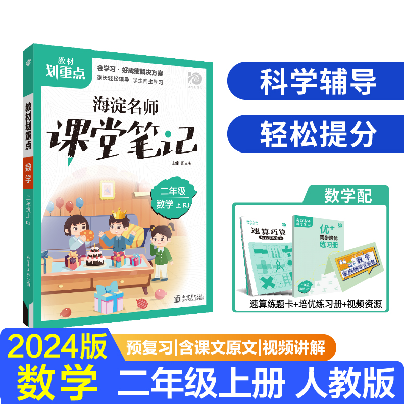 2023秋教材划重点海淀名师课堂笔记 数学二年级上 RJ