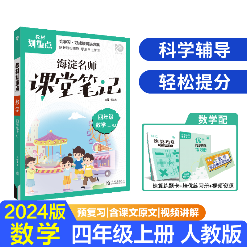 2023秋教材划重点海淀名师课堂笔记 数学四年级上 RJ