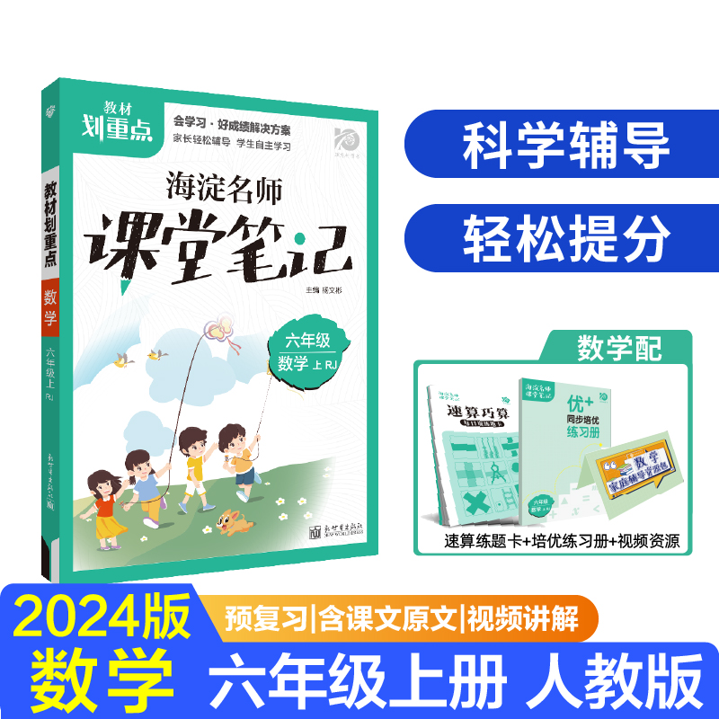 2023秋教材划重点海淀名师课堂笔记 数学六年级上 RJ