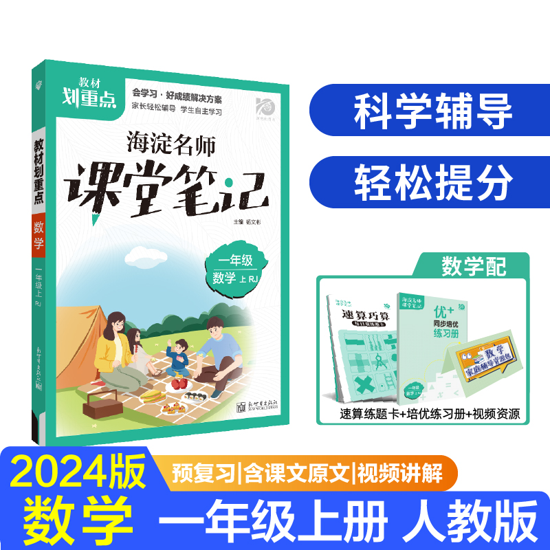 2023秋教材划重点海淀名师课堂笔记 数学一年级上 RJ