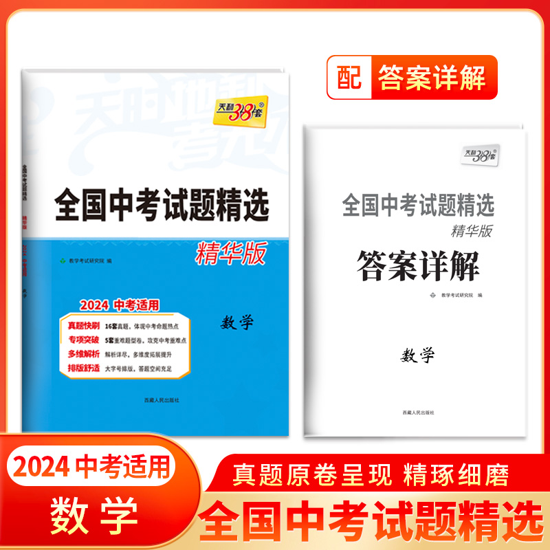 2024 数学 全国中考试题精选卷精华版 天利38套