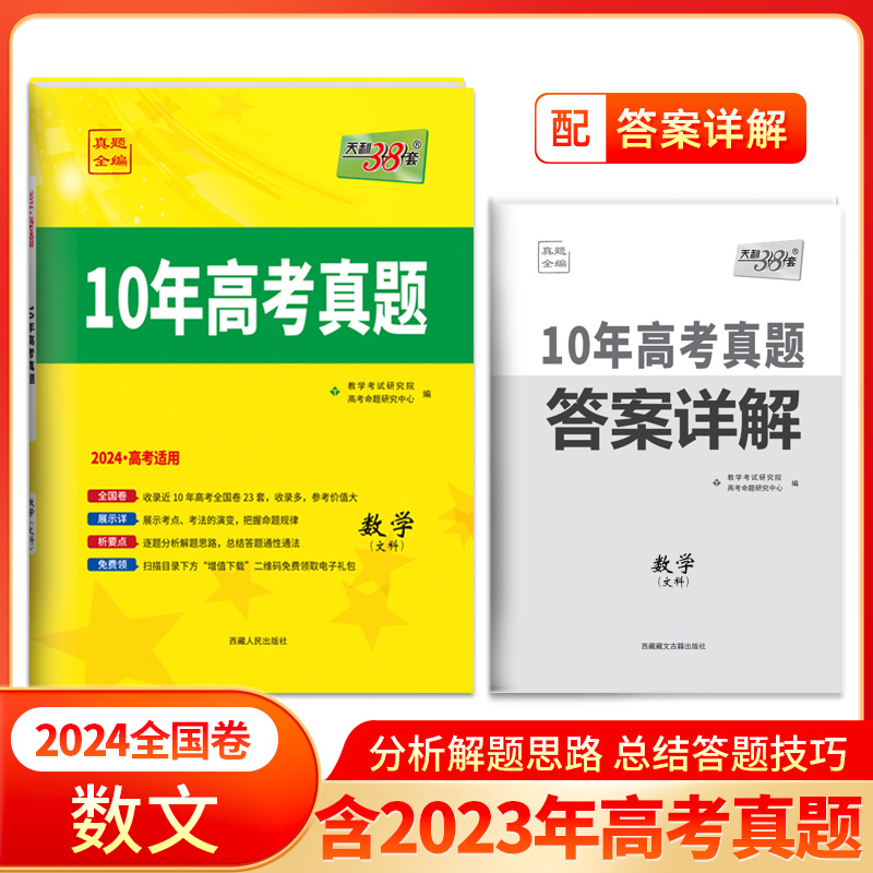 2024全国卷十年高考真题 数学（文科） 2014-2023年高考真题 天利38套
