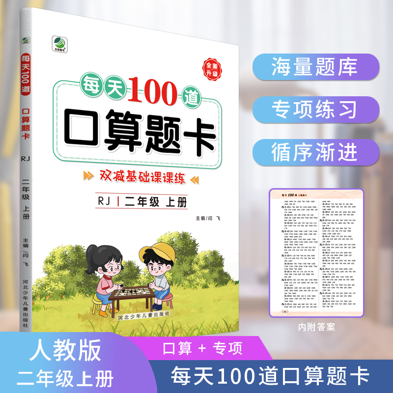 每天100道口算题卡（2年级上）（RJ）