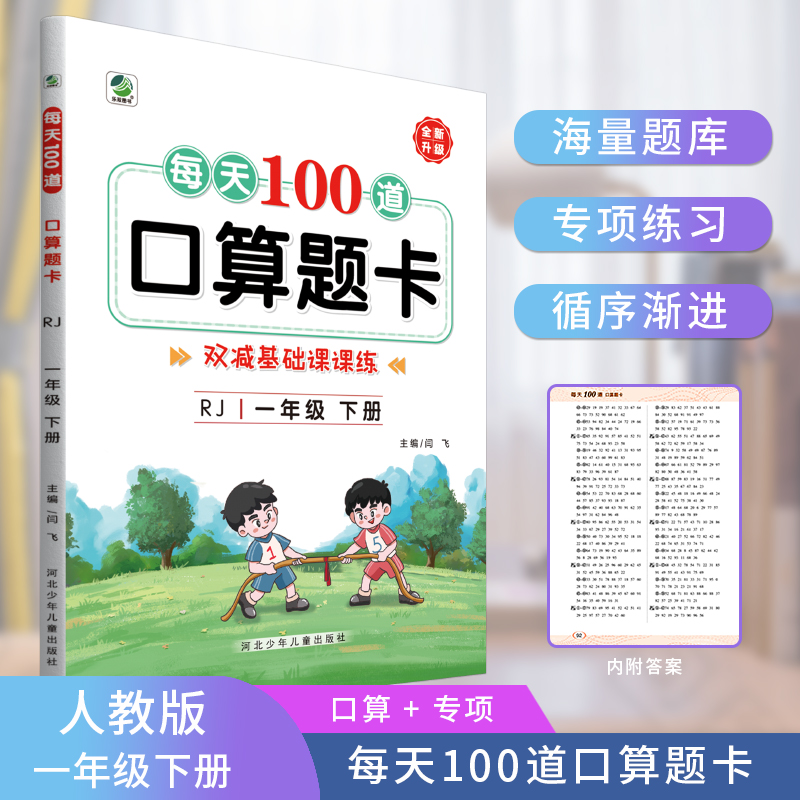 每天100道口算题卡（1年级下）（RJ）