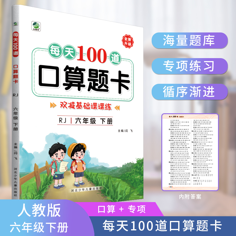 每天100道口算题卡（6年级下）（RJ）