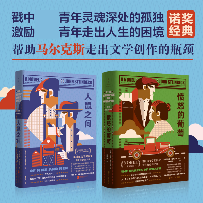约翰·斯坦贝克诺奖经典:全两册(人鼠之间+愤怒的葡萄)