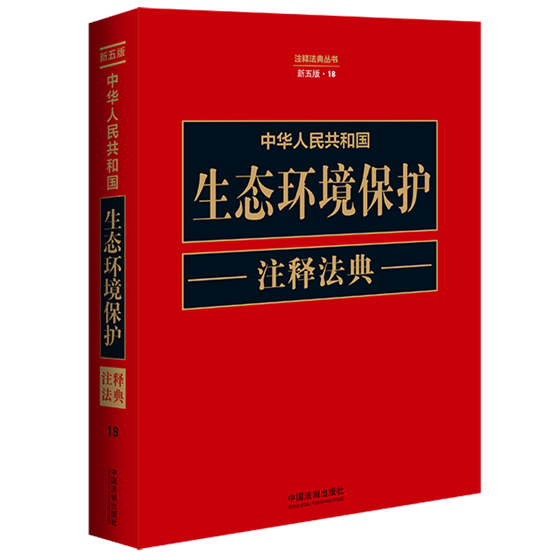 中华人民共和国生态环境保护注释法典（新5版）/注释法典丛书