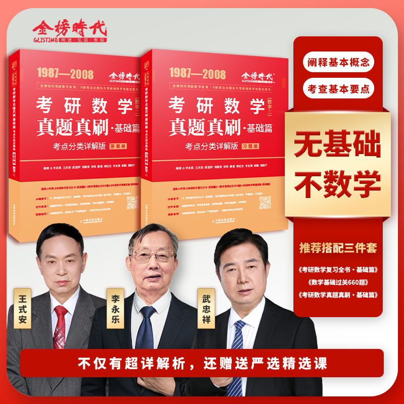 2025《考研数学真题真刷基础篇·考点分类详解版（数学二）》