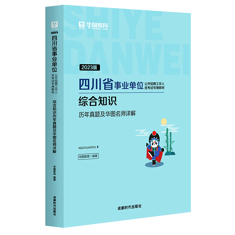 2023版四川省事业单位公开招聘工作人员考试专用教材综合知识历年真题及华图名师详解