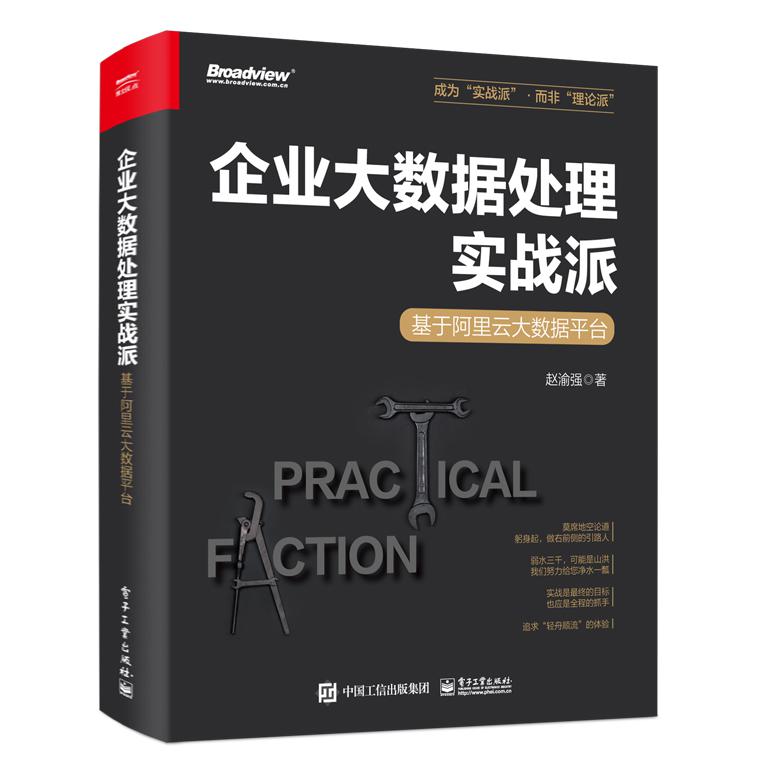 企业大数据处理实战派——基于阿里云大数据平台