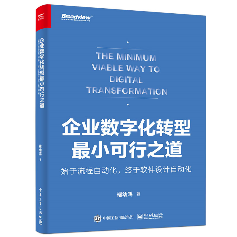 企业数字化转型最小可行之道: 始于流程自动化终于软件设计自动化(全彩)