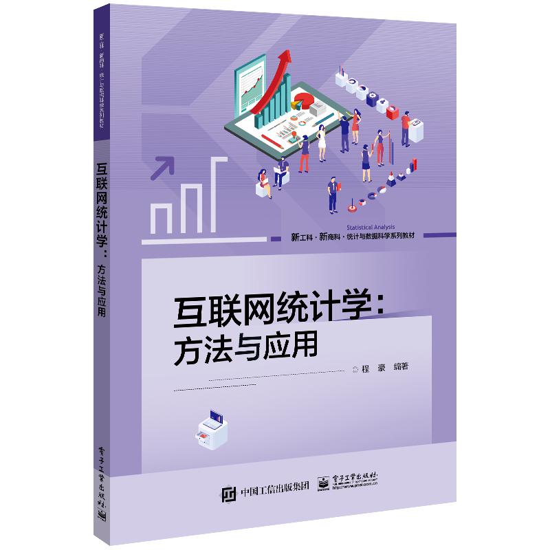 互联网统计学:方法与应用