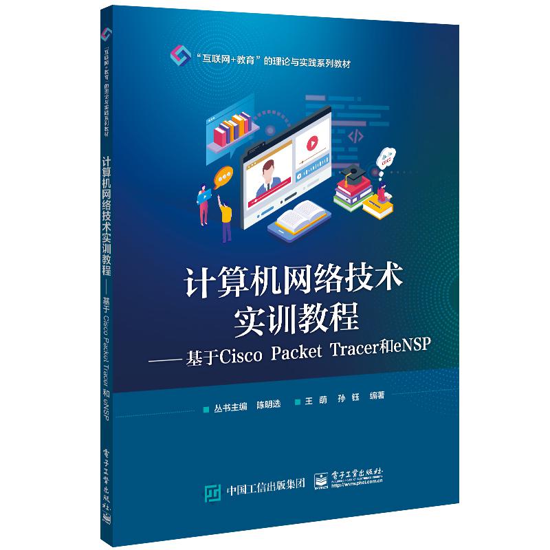 计算机网络技术实训教程——基于Cisco Packet Tracer和eNSP