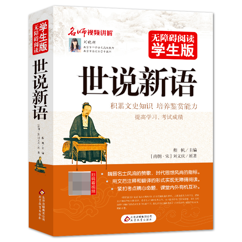 世说新语(无障碍阅读学生版)
