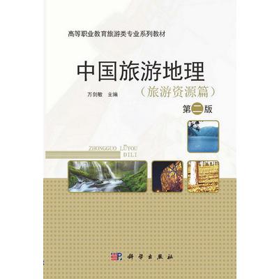 中国旅游地理(旅游资源篇第2版高等职业教育十二五规划教材)/旅游类专业教材系列