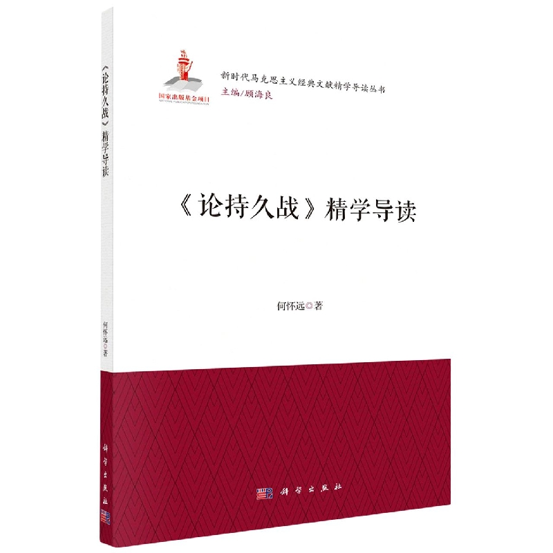 《论持久战》精学导读