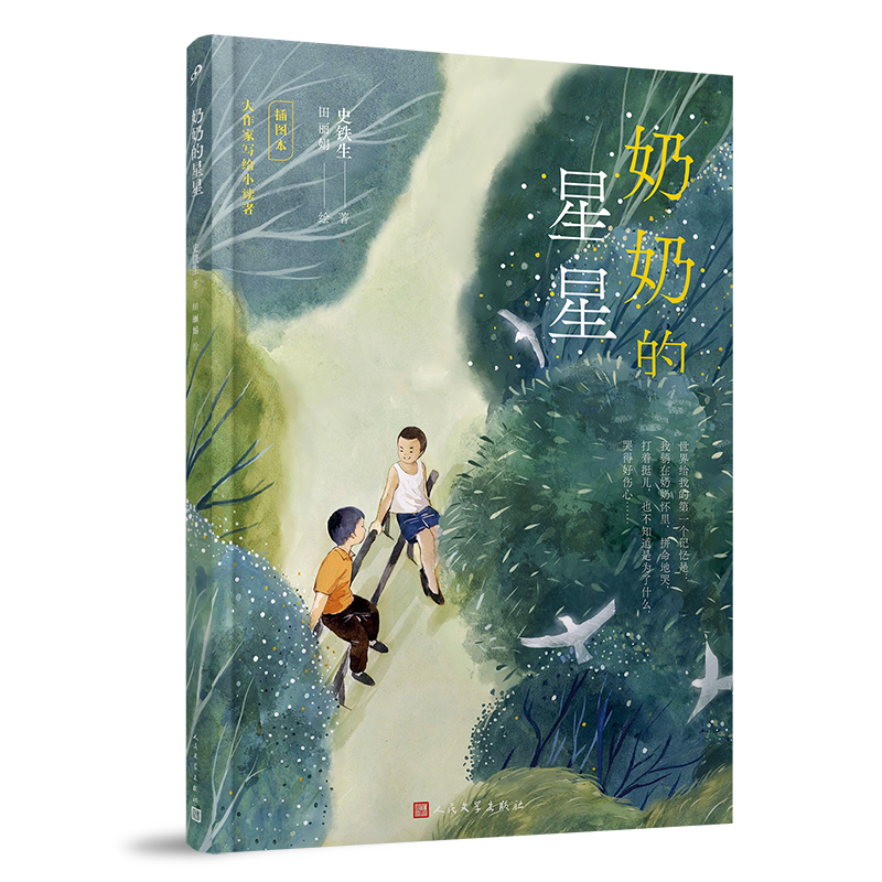 奶奶的星星（插画版）