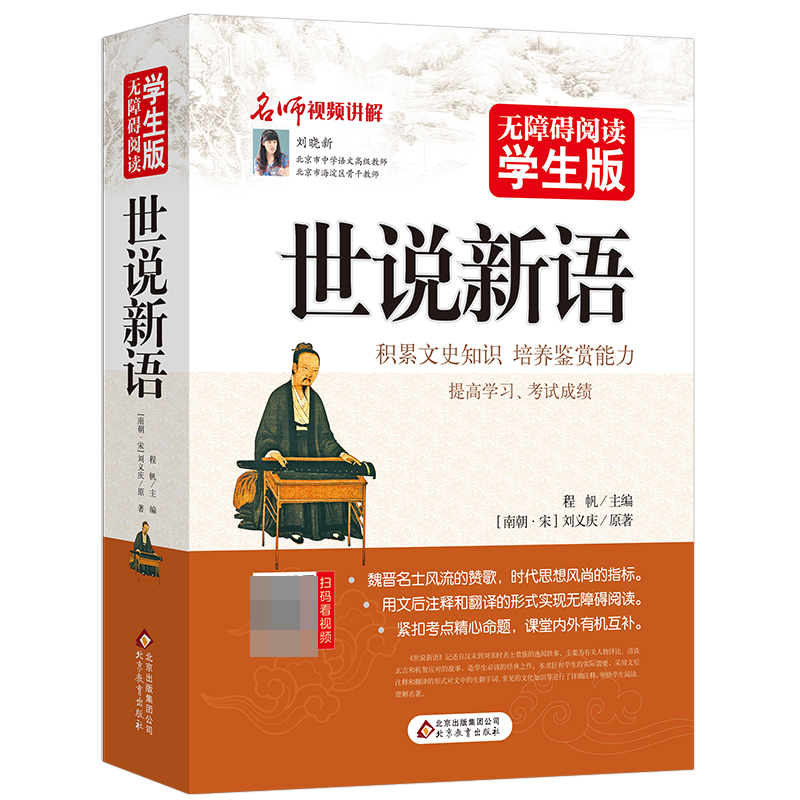 世说新语(无障碍阅读学生版修订版)