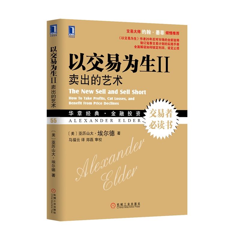 以交易为生(Ⅱ卖出的艺术华章经典金融投资)