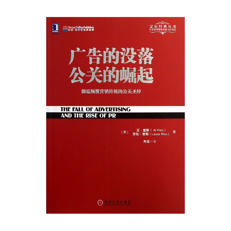 广告的没落公关的崛起(彻底颠覆营销传统的公关圣经)/定位经典丛书
