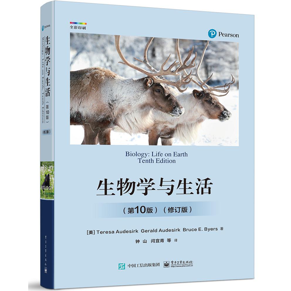 生物学与生活(第10版)(修订版)