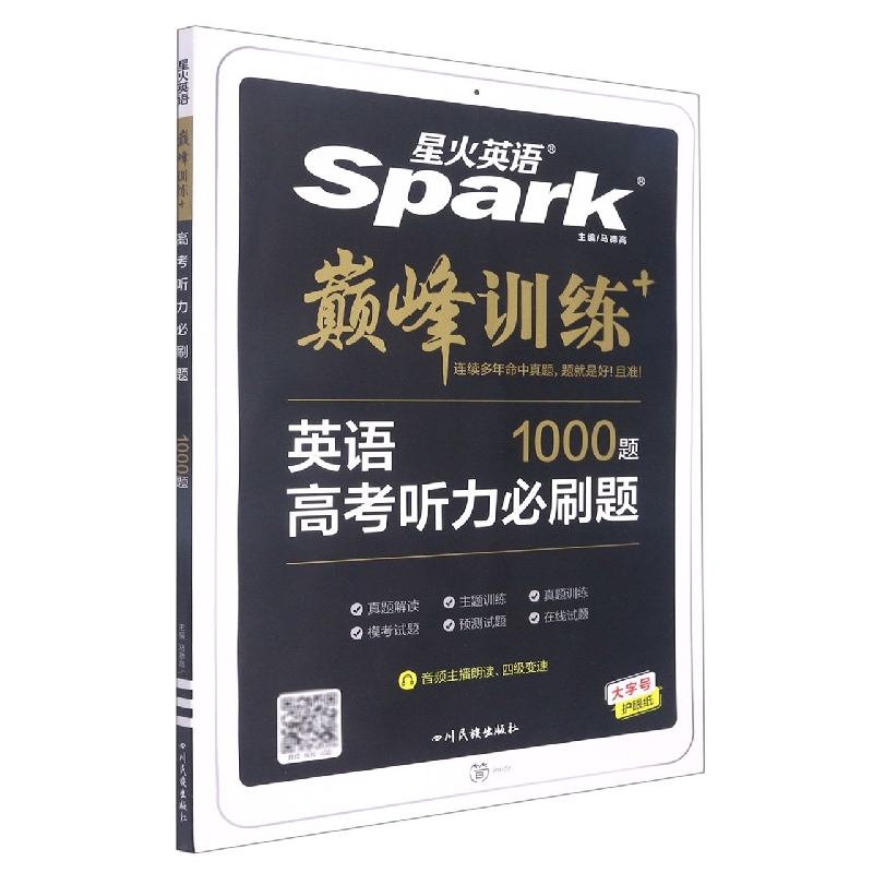 巅峰训练-高考听力必刷题2022