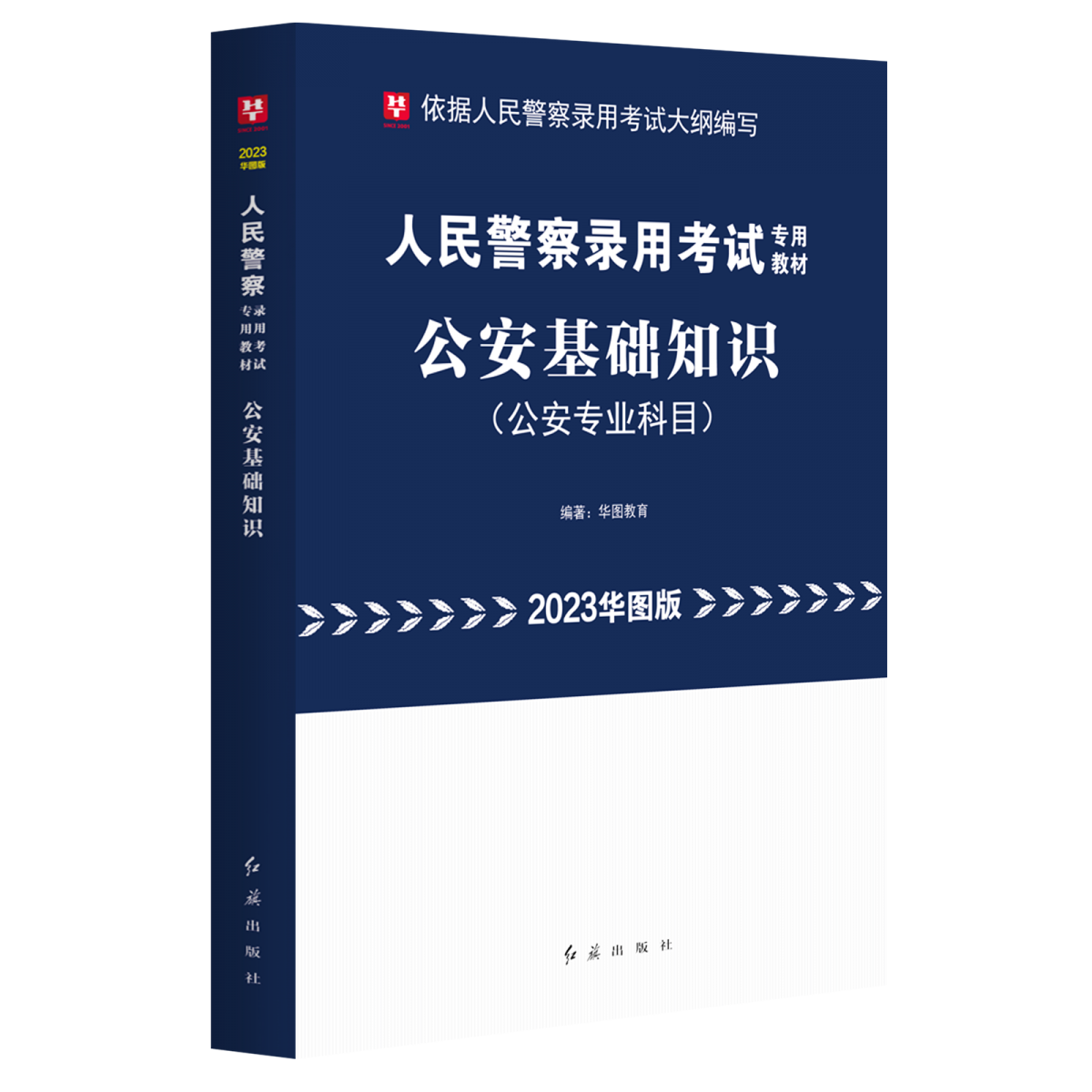 2023华图版人民警察录用考试专用教材公安基础知识