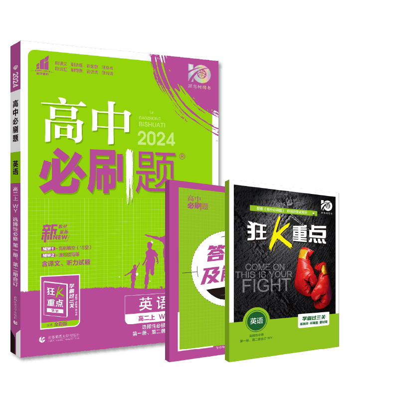 英语（高2上WY选择性必修第2册第3册合订）/高中必刷题
