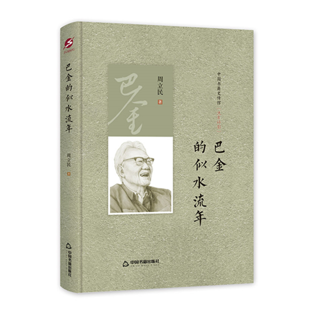 巴金的似水流年/中国书籍史传馆