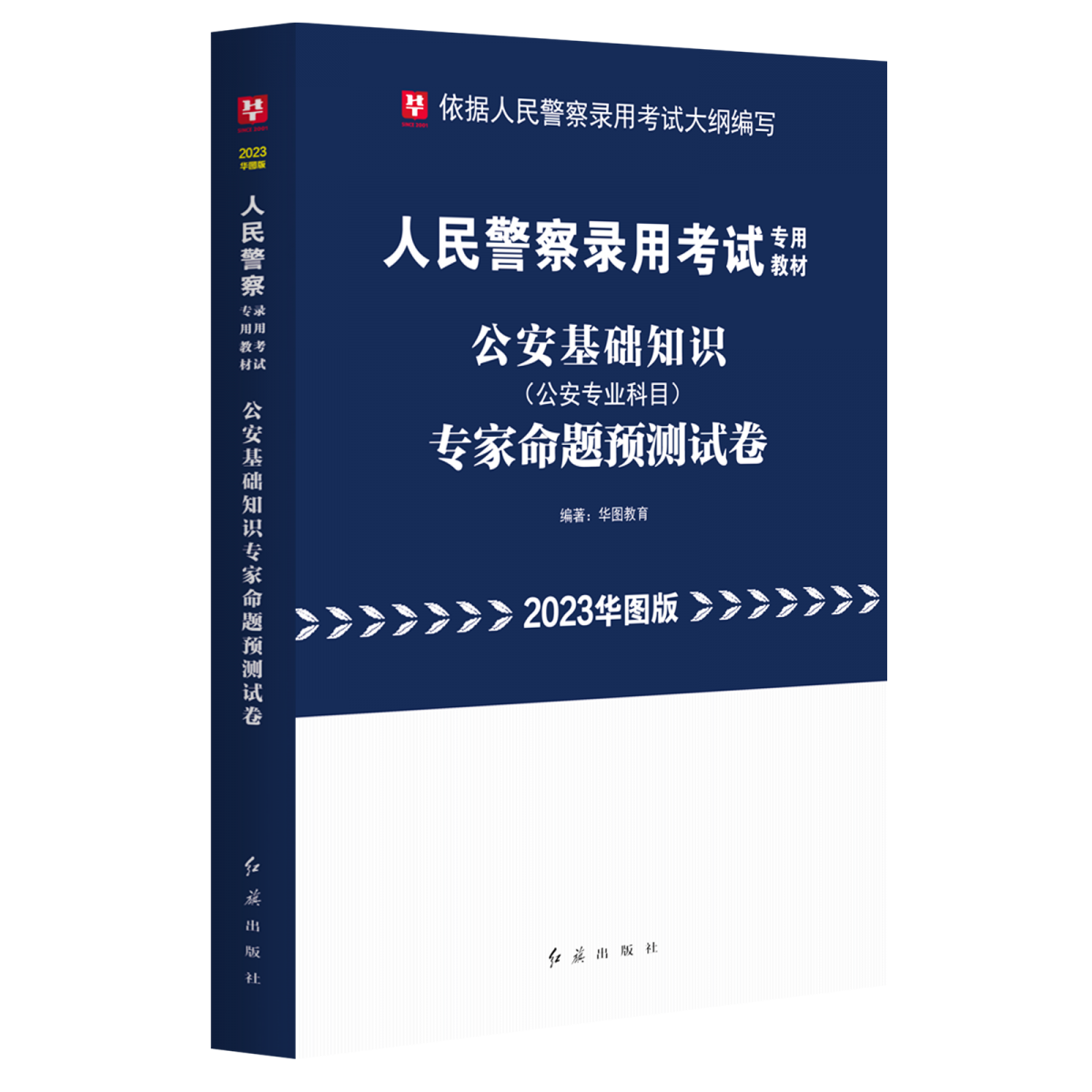 2023华图版人民警察录用考试专用教材公安基础知识专家命题预测试卷...