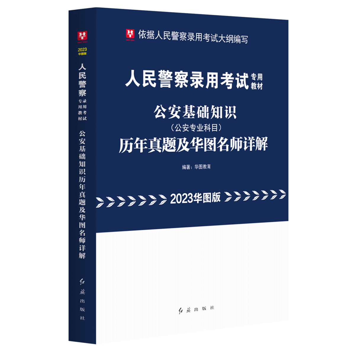 2023华图版人民警察录用考试专用教材公安基础知识历年真题及华图名师详解
