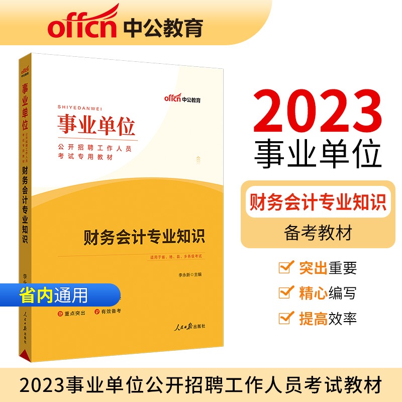 中公版2023事业单位公开招聘工作人员考试专用教材-财务会计专业知识（全新升级）