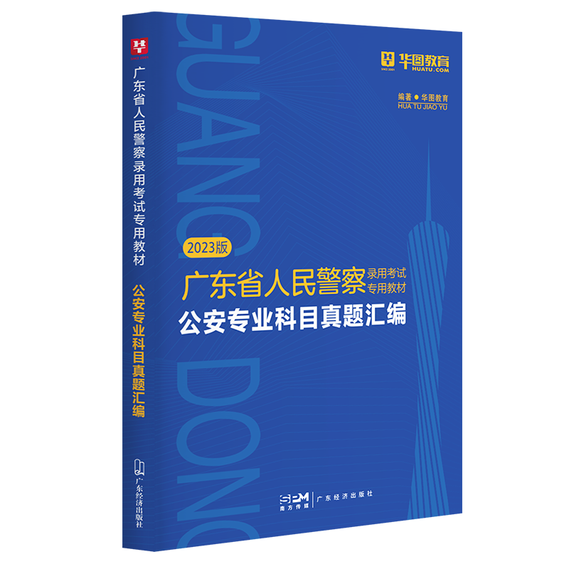 2023版广东省人民警察录用考试专用教材公安专业科目真题汇编...