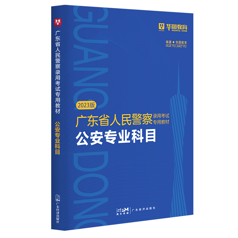 2023版广东省人民警察录用考试专用教材公安专业科目...