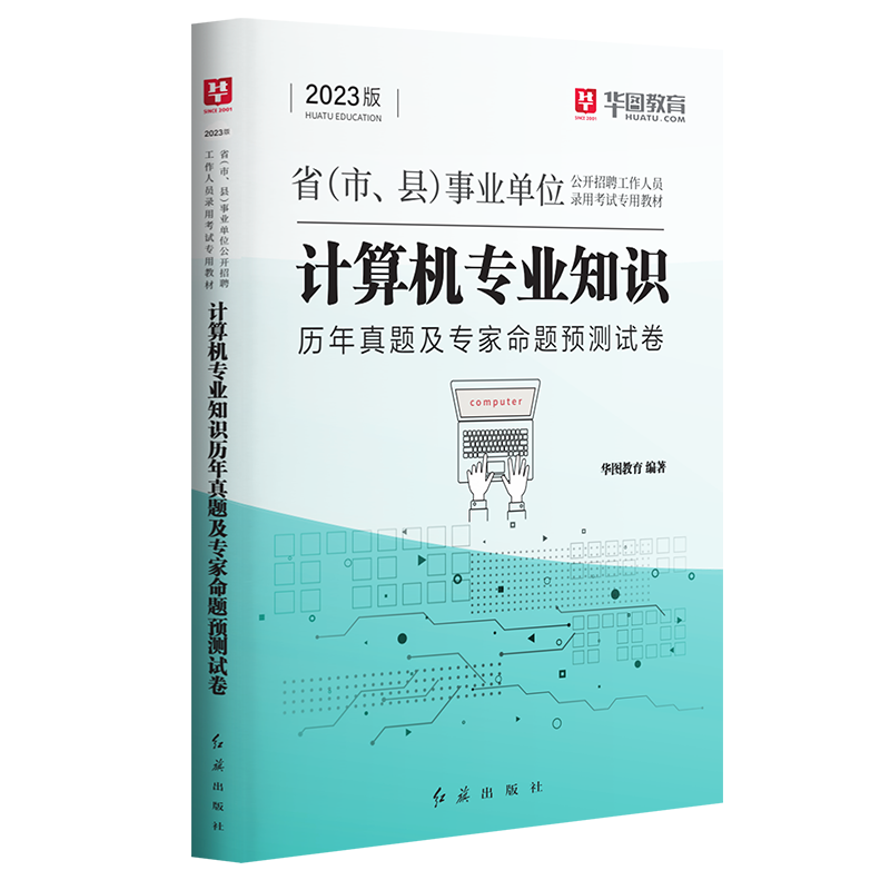 2023版省（市、 县）事业单位公开招聘工作人员录用考试专用教材计算机专业知识历年真题及专家命题预测试卷