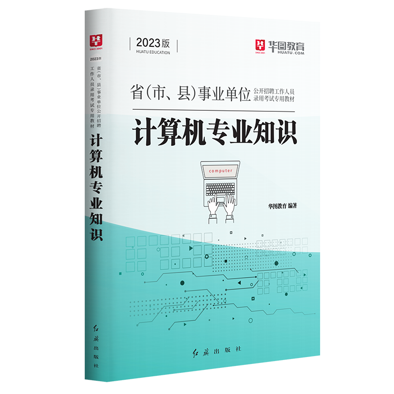 2023版省（市、 县）事业单位公开招聘工作人员录用考试专用教材计算机专业知识