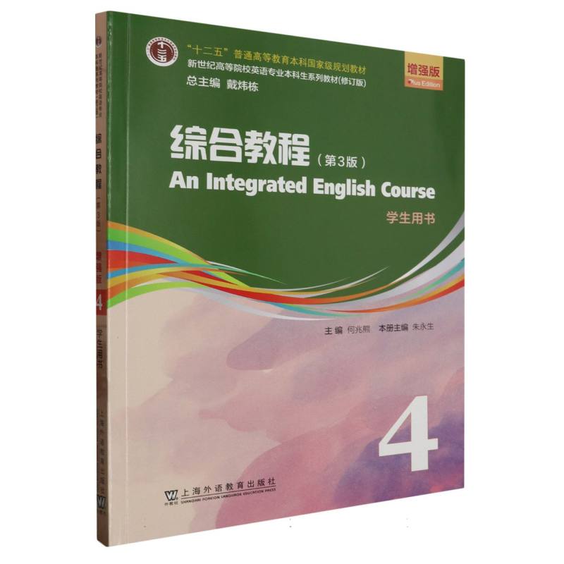 综合教程（4学生用书第3版增强版修订版新世纪高等院校英语专业本科生系列教材）