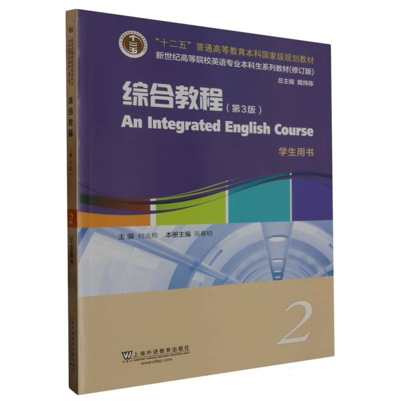 综合教程（2学生用书第3版修订版新世纪高等院校英语专业本科生系列教材）
