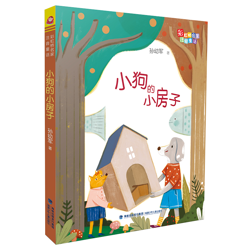 彩虹桥名家注音童话· 小狗的小房子