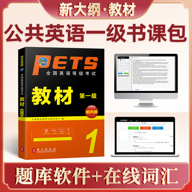 PETS 英语等考 教材第一级（新大纲）