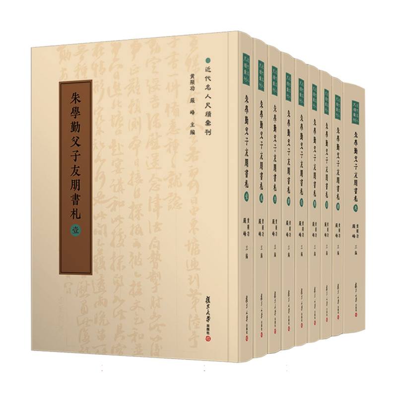 朱学勤父子友朋书札