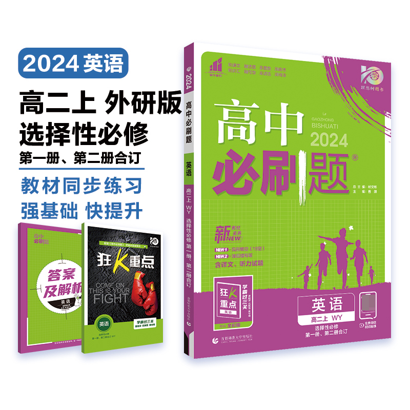 2023秋高中必刷题 英语 选择性必修 第一册、第二册合订 WY