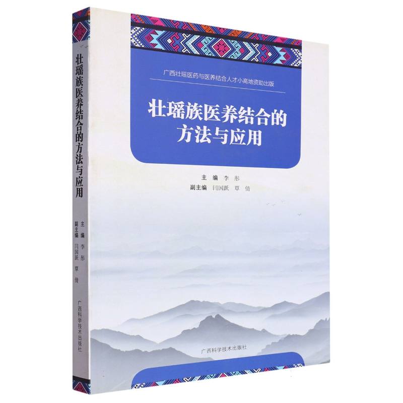 壮瑶族医养结合的方法与应用