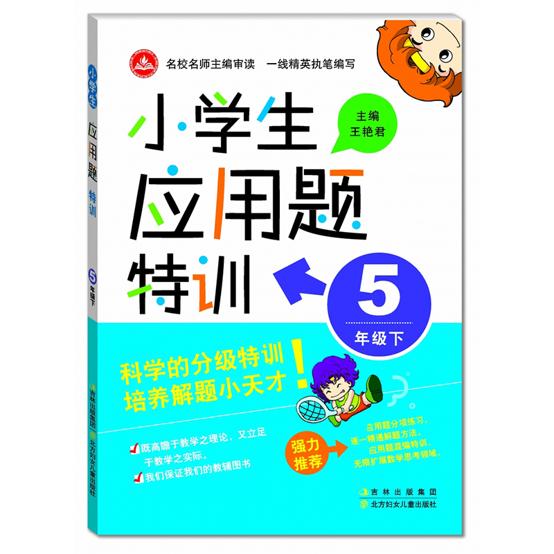 新版小学生应用题特训5年下