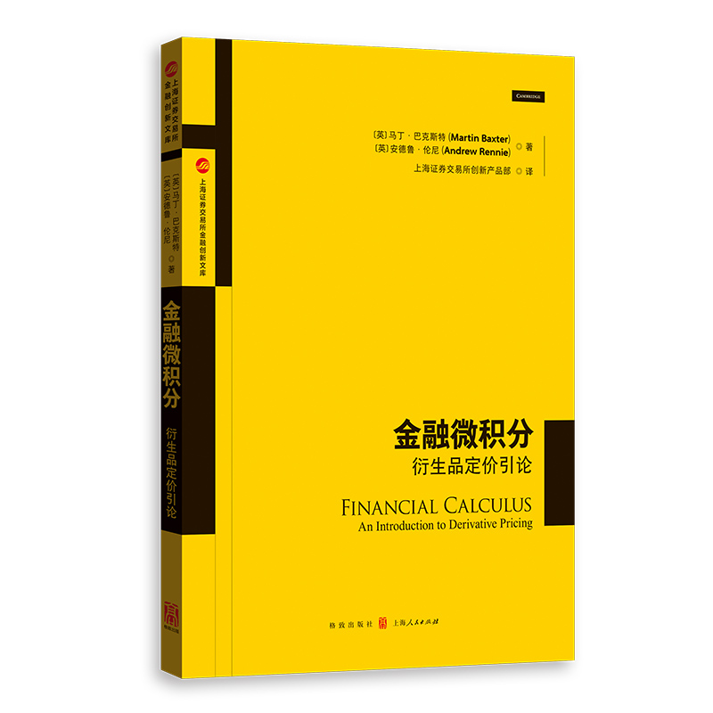 金融微积分：衍生品定价引论