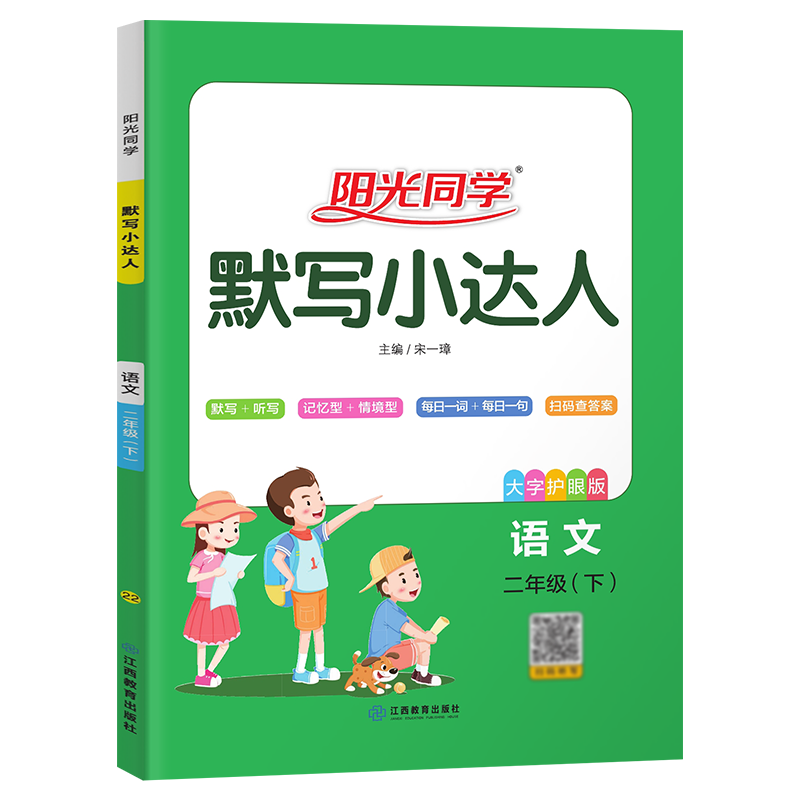 2022春阳光同学默写小达人语文人教版2年级下册