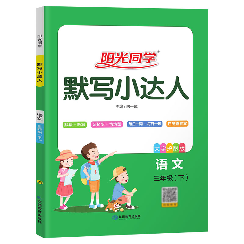 2022春阳光同学默写小达人语文人教版3年级下册