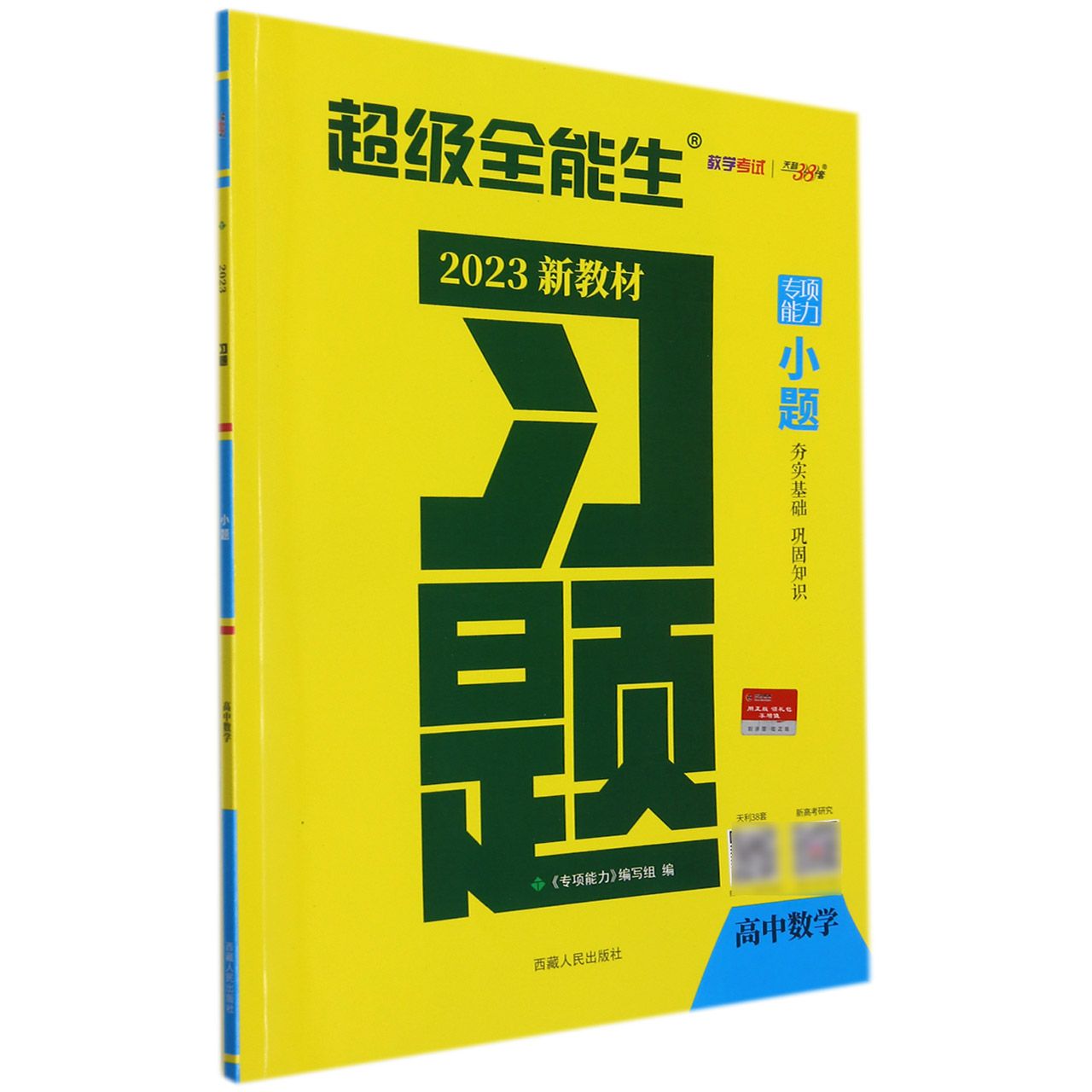 数学--（2023）习题·小题（新教材）