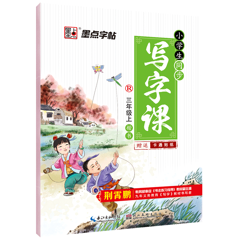 墨点字帖：20年秋小学生同步写字课·3年级上册