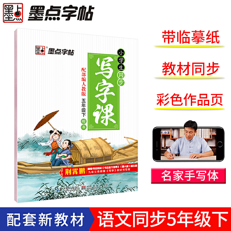 墨点字帖：2020春小学生同步写字课·人教版·5年级下册